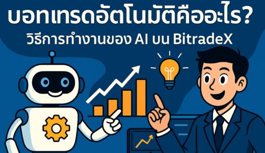 บอทเทรดอัตโนมัติคืออะไร? วิธีการทำงานของ AI บน BitradeX