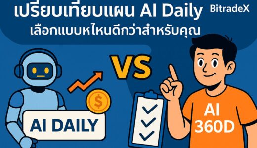 เปรียบเทียบแผน Daily และ 360D: เลือกแบบไหนดีกว่าสำหรับคุณ