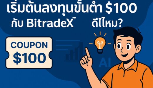 เริ่มต้นลงทุนขั้นต่ำ $100 กับ BitradeX ดีไหม?