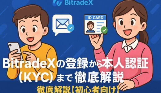 【2025年最新版】BitradeXの口座開設と本人確認(KYC)完全ガイド