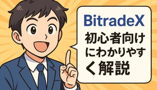 【完全解説】BitradeXとは？AI自動売買で変わる仮想通貨運用の新常識｜評判・仕組み・始め方まとめ
