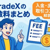 BitradeXの入出金手数料とパラメーターをまとめた記事のトップ画像。