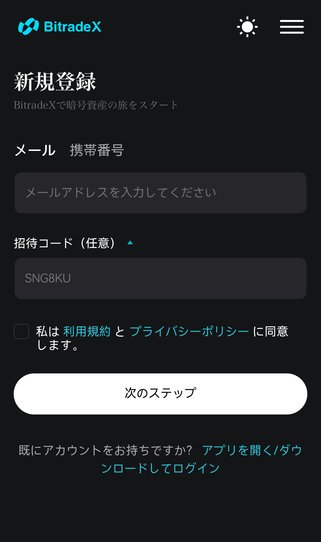 BitradeXのアカウント登録画面。メールアドレスまたは携帯番号を入力して新規登録を行う手順。