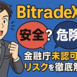 BitradeXの安全性やリスク、金融庁登録状況を解説する記事用メイン画像。