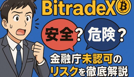 【2025年最新版】BitradeXは金融庁未登録だけど大丈夫？詐欺なのか徹底検証！