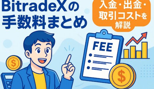 BitradeXの手数料まとめ｜入金・出金・取引コストを解説