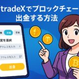BitradeXでブロックチェーン出金を行う方法をわかりやすく説明したトップビュー画像。