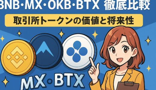 BNB・MX・OKB・BTX徹底比較｜取引所トークンの価値と将来性