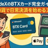 BitradeXのBTX Cardを使った日常決済の始め方を解説(2025年版)