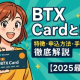 BitradeXのBTX Cardの特徴・申込方法・手数料を解説(2025年最新版)