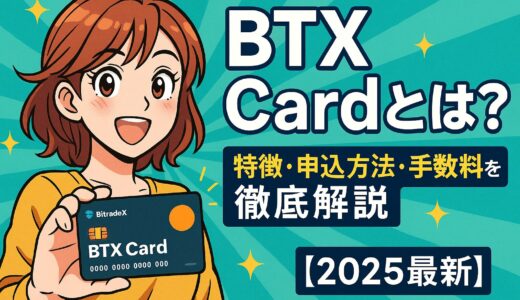 BTX Cardとは？特徴・申込方法・手数料を徹底解説【2025最新】