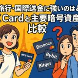 海外旅行や国際送金に強いBTX Cardと他の暗号資産カードを比較(2025年版)