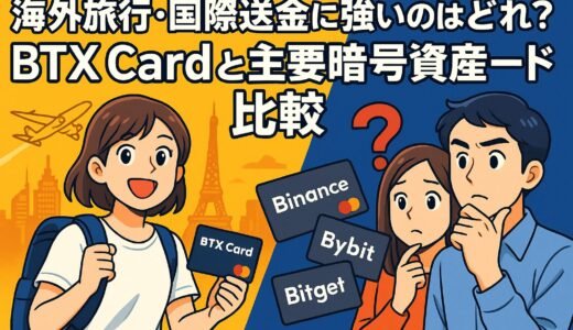 海外旅行・国際送金に強いのはどれ？BTX Cardと主要暗号資産カード比較【2025実践版】