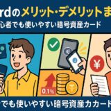 BTX Cardの利点と注意点を初心者にもわかりやすくまとめた(2025年版)