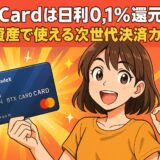 BitradeX BTX Cardの日利還元や特典を紹介(2025年版)