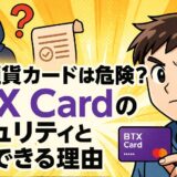 BTX Cardのセキュリティや安全性を解説する2025年版ガイド