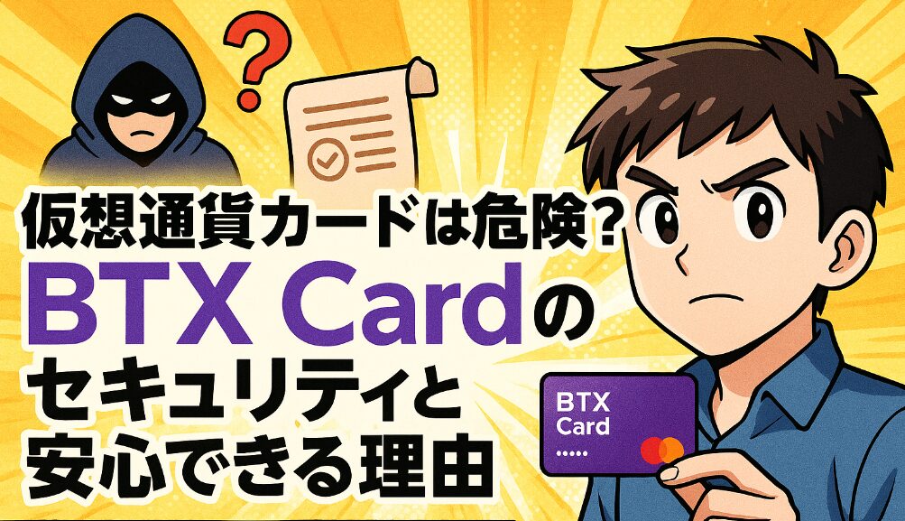 BTX Cardのセキュリティや安全性を解説する2025年版ガイド