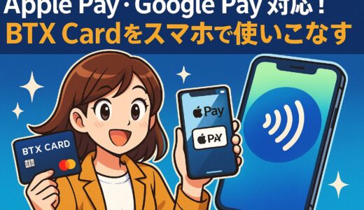 Apple Pay・Google Pay対応！BTX Cardをスマホで使いこなす【完全ガイド 2025】