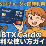 BTX Cardのチャージ方法と利用手順を初心者向けに解説(2025年版)
