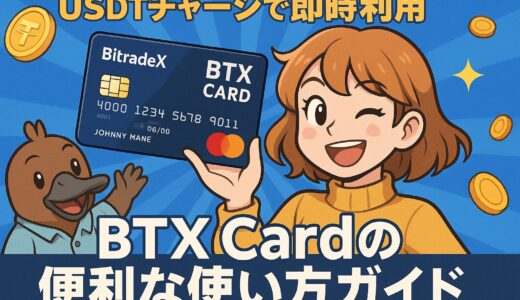USDTチャージで即時利用｜BTX Cardの便利な使い方ガイド【2025】