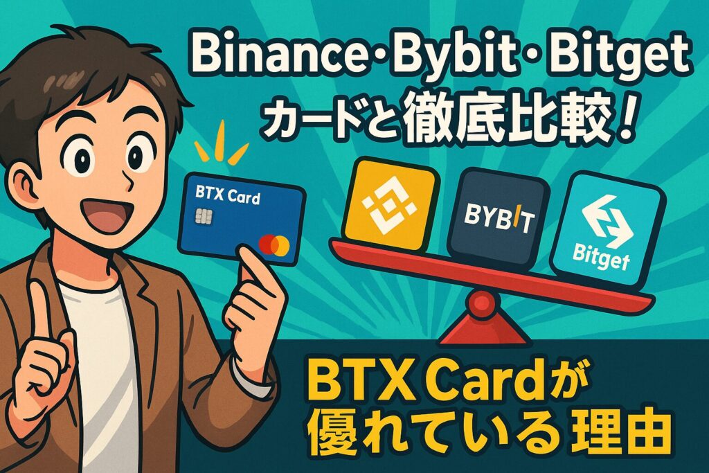 BitradeX BTX CardとBinance・Bybit・Bitgetカードの比較記事(2025年版)