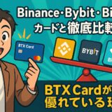 BitradeX BTX CardとBinance・Bybit・Bitgetカードの比較記事(2025年版)