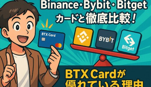 Binance・Bybit・Bitgetカードと徹底比較！BTX Cardが優れている理由【2025保存版】