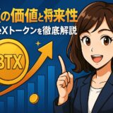 BitradeXの独自トークンBTXの価値と今後の見通しを解説する記事のアイキャッチ画像。