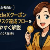 BitradeXのクーポン報酬とタスク達成フローを初心者向けに解説(2025年版)