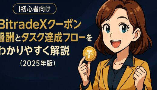 【初心者向け】BitradeXのクーポン報酬とタスク達成フローをわかりやすく解説（2025年版）