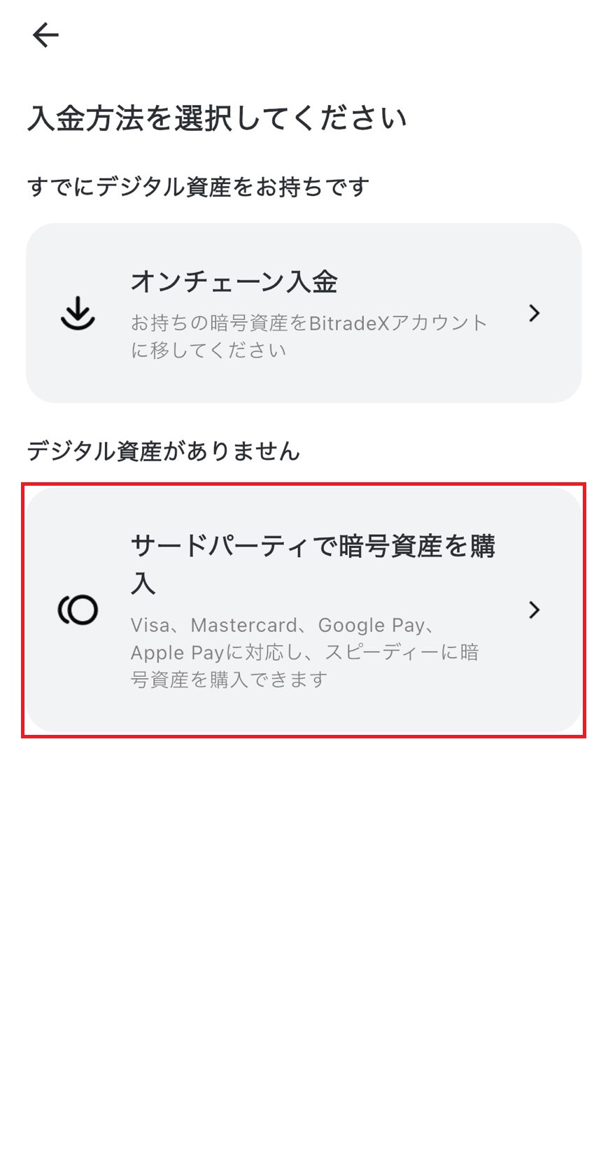 BitradeXでサードパーティ経由の暗号資産購入を選択する画面。