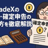 BitradeXの仮想通貨取引における税金と確定申告の方法を解説する画像。