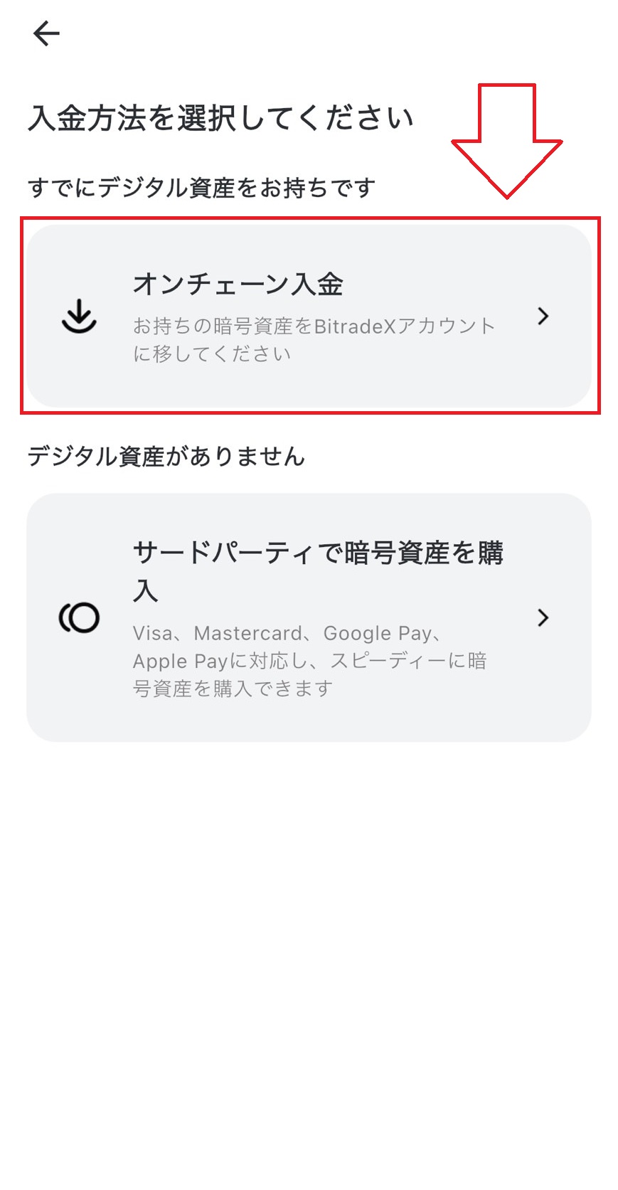 BitradeXアプリでオンチェーン入金を選択する画面。
