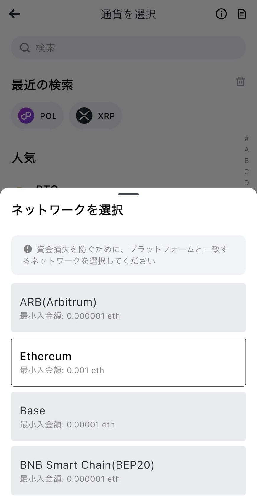 BitradeXアプリでUSDTやXRPの送金ネットワークを選択する画面。