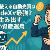 無料で使えるBitradeXのAI自動売買機能を紹介した画像。