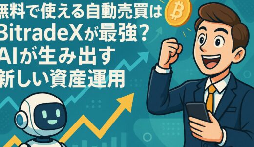 無料で使える自動売買はBitradeXが最強？AIが生み出す新しい資産運用