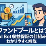 BitradeXのファンドプール機能を説明する記事のトップビュー画像。