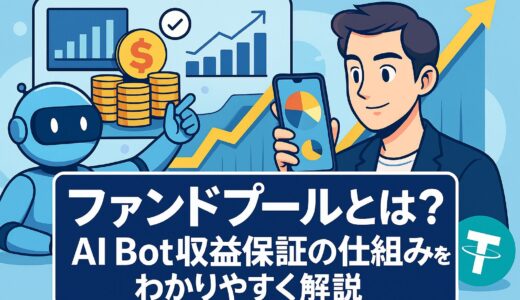 BitradeXのファンドプール機能を説明する記事のトップビュー画像。