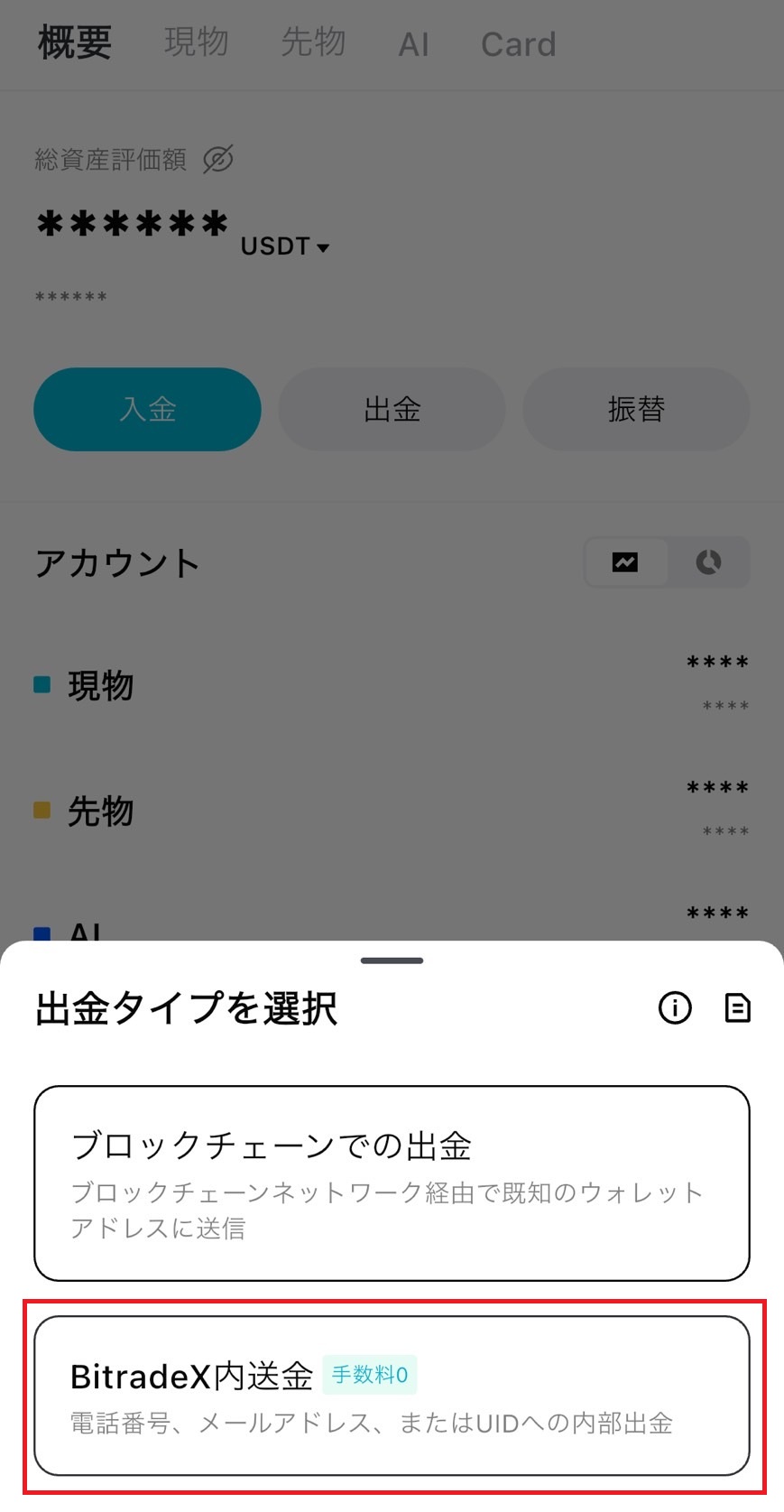 出金方法として「BitradeX内送金」を選択する操作画面のスクリーンショット。