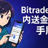 BitradeXでの内送金手順をUIDやメールで送る方法として図解した画像。