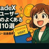 BitradeX新規ユーザー報酬のよくある質問まとめ(2025年版)