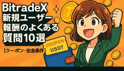 BitradeX 新規ユーザー報酬のよくある質問10選【クーポン・出金条件】（2025年版）