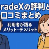 BitradeXの利用者による口コミや評判を紹介する画像。
