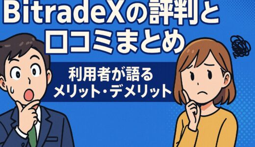 BitradeXの口コミ・評判を徹底調査【2025年最新版】