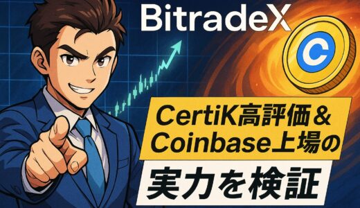 BitradeXレビュー｜CertiK高評価＆Coinbase上場の実力を検証
