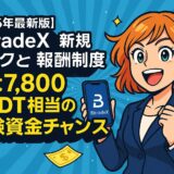 BitradeXの新規タスク達成報酬制度と最大7,800 USDTキャンペーンを紹介(2025年版)
