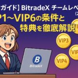 BitradeXチームレベル制度とVIP特典の完全ガイド(2025年版)