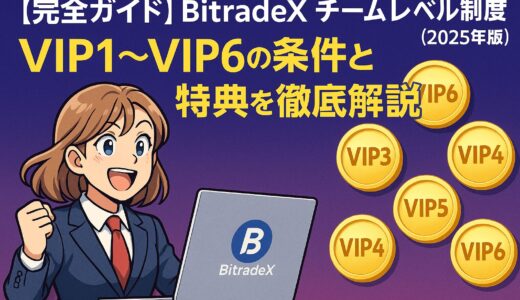 【完全ガイド】BitradeX チームレベル制度とは？VIP1〜VIP6の条件と特典を徹底解説（2025年版）