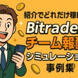BitradeXチーム報酬のシミュレーション事例集(2025年版)