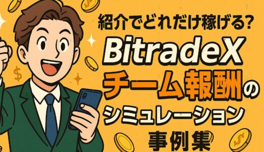 紹介でどれだけ稼げる？BitradeX チーム報酬のシミュレーション事例集（2025年版）